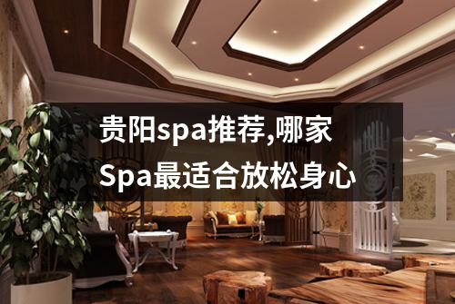 贵阳spa推荐,哪家Spa最适合放松身心