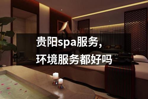 贵阳spa服务,环境服务都好吗