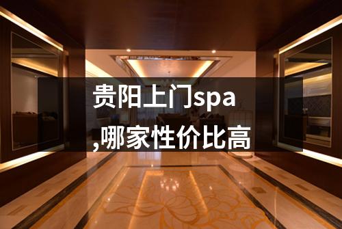 贵阳上门spa,哪家性价比高