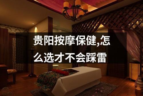 贵阳按摩保健,怎么选才不会踩雷