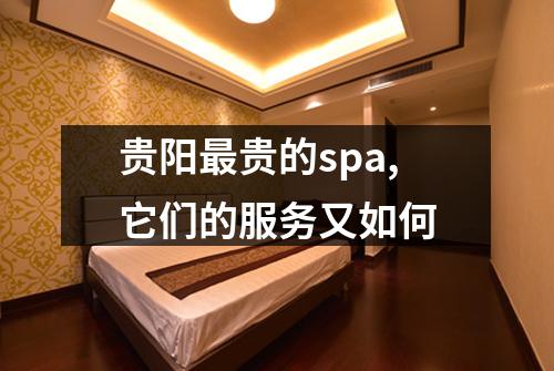 贵阳最贵的spa,它们的服务又如何