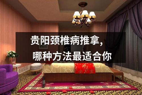 贵阳颈椎病推拿, 哪种方法最适合你