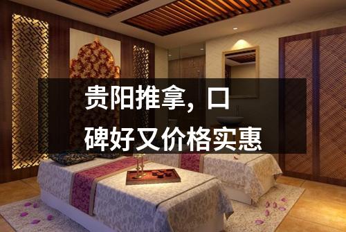 贵阳推拿,  口碑好又价格实惠