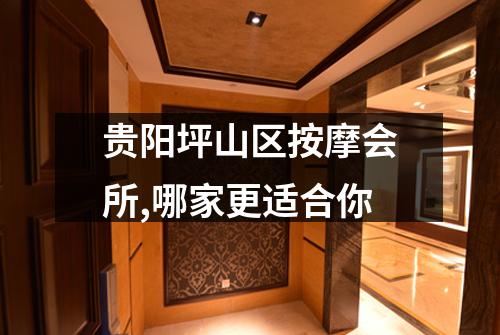 贵阳坪山区按摩会所,哪家更适合你