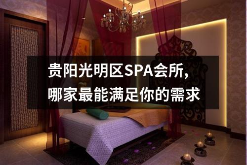贵阳光明区SPA会所,哪家最能满足你的需求