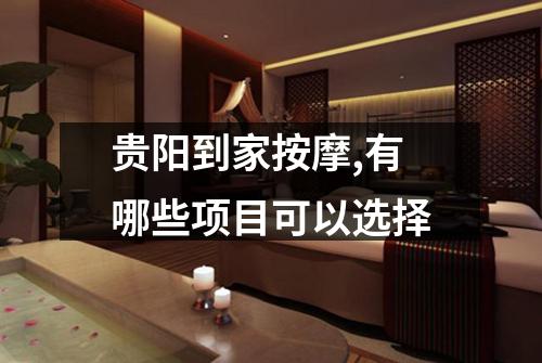 贵阳到家按摩,有哪些项目可以选择