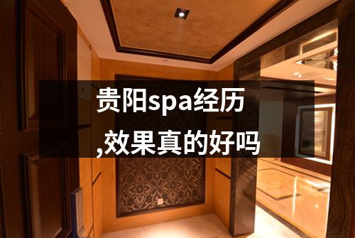 贵阳spa经历,效果真的好吗