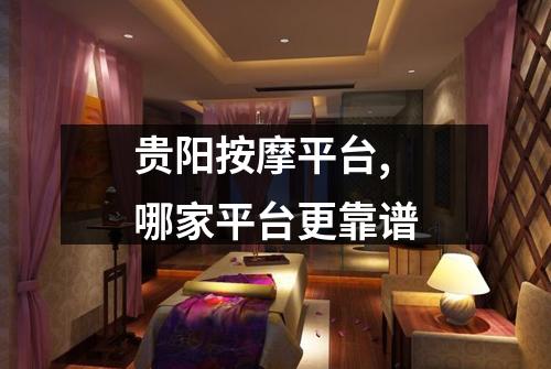 贵阳按摩平台,哪家平台更靠谱