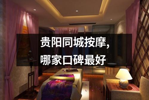 贵阳同城按摩,哪家口碑最好