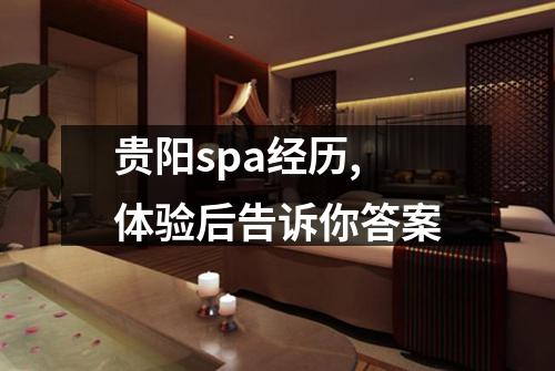 贵阳spa经历,体验后告诉你答案