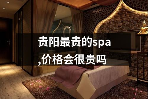 贵阳最贵的spa,价格会很贵吗
