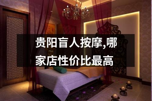 贵阳盲人按摩,哪家店性价比最高
