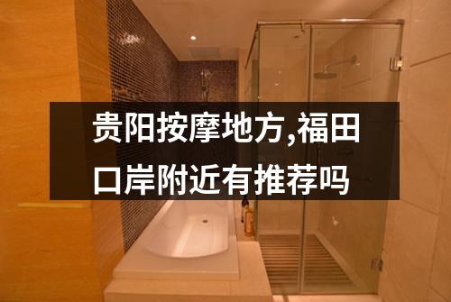 贵阳按摩地方,福田口岸附近有推荐吗