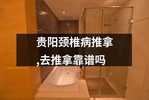 贵阳颈椎病推拿,去推拿靠谱吗