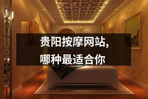贵阳按摩网站,哪种最适合你