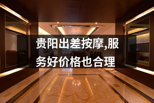 贵阳出差按摩,服务好价格也合理