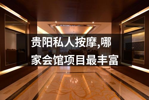 贵阳私人按摩,哪家会馆项目最丰富