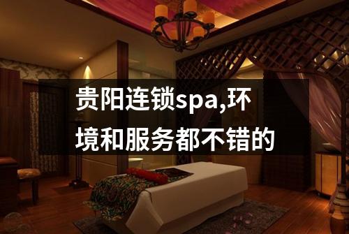 贵阳连锁spa,环境和服务都不错的
