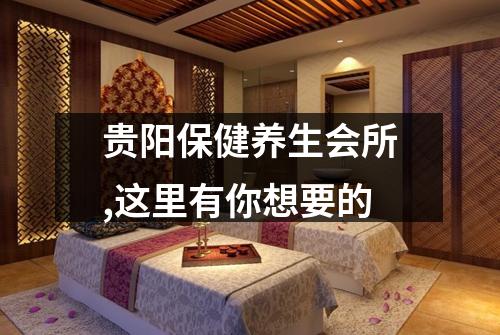 贵阳保健养生会所,这里有你想要的