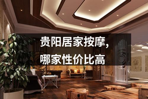 贵阳居家按摩,哪家性价比高