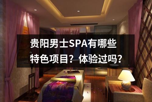 贵阳男士SPA有哪些特色项目?体验过吗?