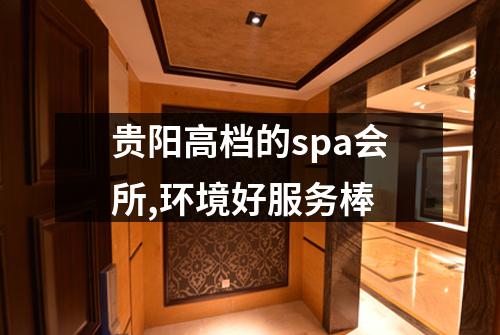 贵阳高档的spa会所,环境好服务棒
