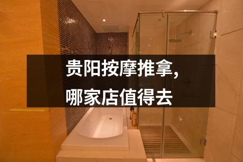 贵阳按摩推拿,哪家店值得去