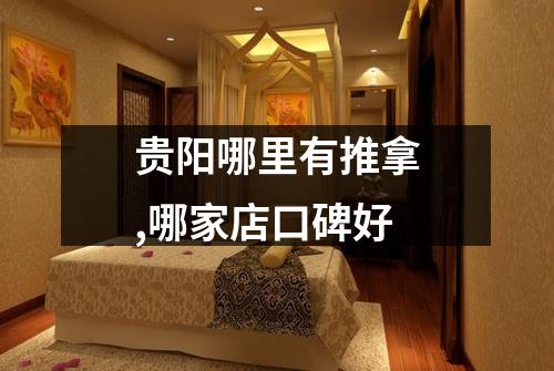 贵阳哪里有推拿,哪家店口碑好