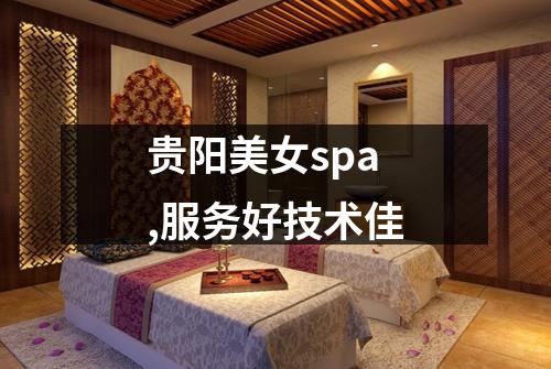 贵阳美女spa,服务好技术佳