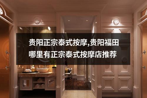 贵阳正宗泰式按摩,贵阳福田哪里有正宗泰式按摩店推荐