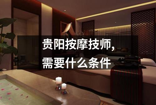 贵阳按摩技师,需要什么条件