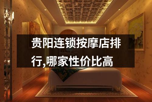 贵阳连锁按摩店排行,哪家性价比高