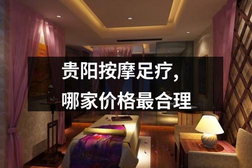 贵阳按摩足疗,哪家价格最合理