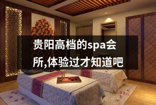 贵阳高档的spa会所,体验过才知道吧