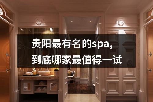贵阳最有名的spa,到底哪家最值得一试