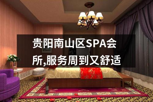 贵阳南山区SPA会所,服务周到又舒适