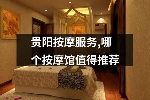 贵阳按摩服务,哪个按摩馆值得推荐
