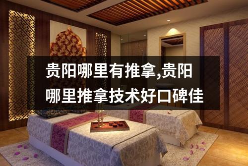 贵阳哪里有推拿,贵阳哪里推拿技术好口碑佳