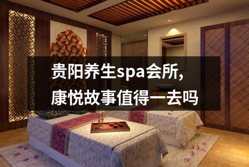 贵阳养生spa会所,康悦故事值得一去吗