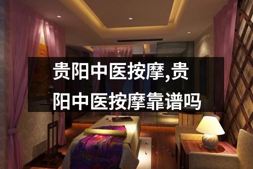 贵阳中医按摩,贵阳中医按摩靠谱吗
