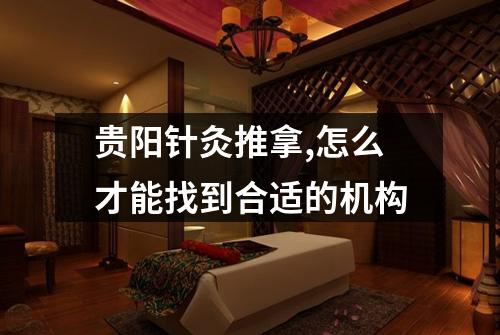 贵阳针灸推拿,怎么才能找到合适的机构