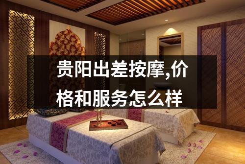 贵阳出差按摩,价格和服务怎么样