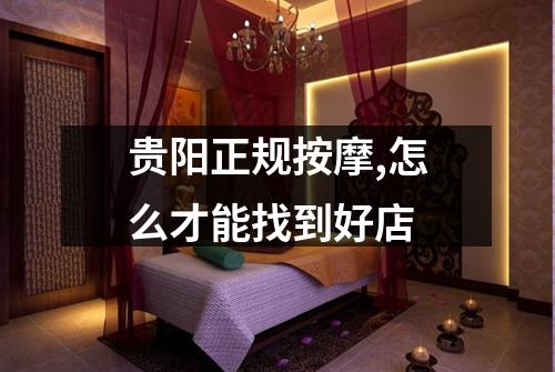 贵阳正规按摩,怎么才能找到好店