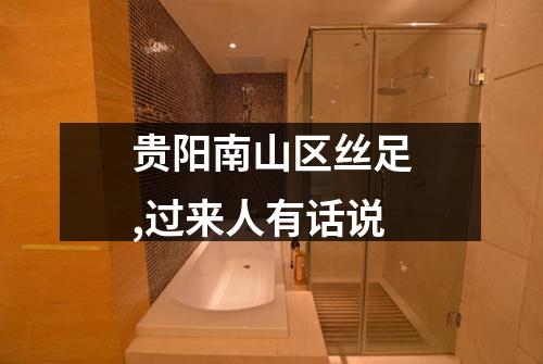 贵阳南山区丝足,过来人有话说