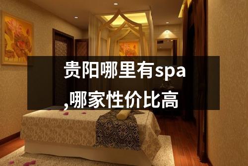 贵阳哪里有spa,哪家性价比高