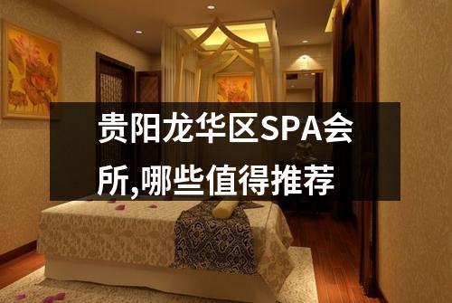 贵阳龙华区SPA会所,哪些值得推荐