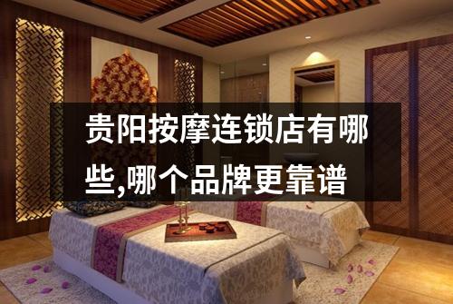 贵阳按摩连锁店有哪些,哪个品牌更靠谱