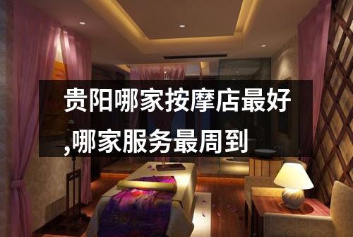 贵阳哪家按摩店最好,哪家服务最周到