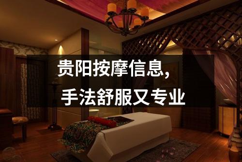贵阳按摩信息, 手法舒服又专业