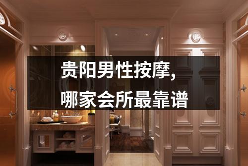贵阳男性按摩,哪家会所最靠谱